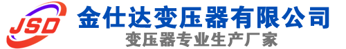 梁园(SCB13)三相干式变压器,梁园(SCB14)干式电力变压器,梁园干式变压器厂家,梁园金仕达变压器厂